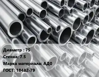 Труба алюминиевая 75 s=7.5 Марка: АД0 ГОСТ: 18482-79